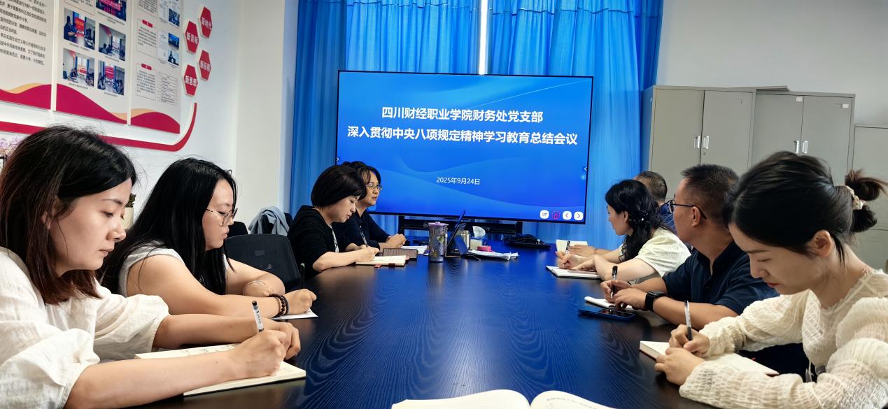 财务处召开深入贯彻中央八项规定精神学习教育总结会