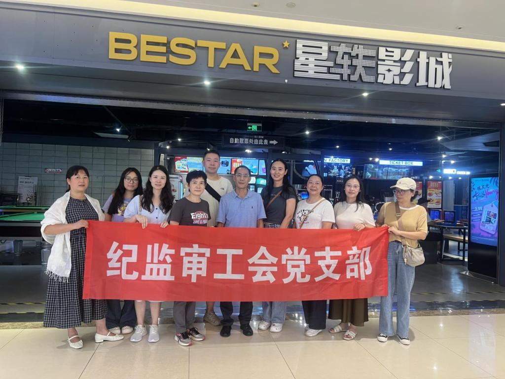 纪监审工会党支部组织《南京照相馆》观影活动