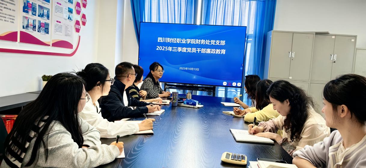 财务处第三季度廉政教育报道